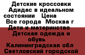 Детские кроссовки Адидас в идеальном состоянии › Цена ­ 1 500 - Все города, Москва г. Дети и материнство » Детская одежда и обувь   . Калининградская обл.,Светловский городской округ 